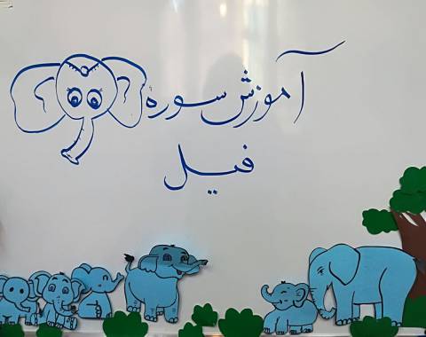آموزش سوره ی مبارکه فیل از طریق:قصه گویی، نقاشی و اشاره